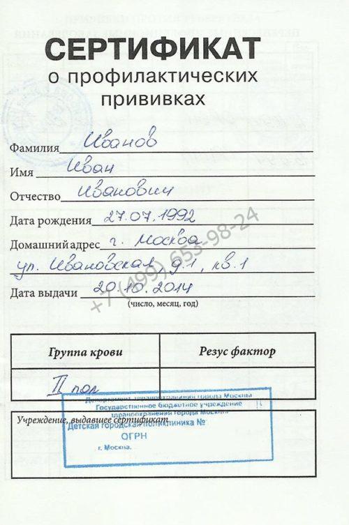 Купить сертификат профилактических прививок за 1799 рублей