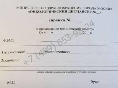 Справка из онкологического диспансера - купить за 1299 рублей с доставкой