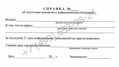 Справка об отсутствии инфекционных контактов - купить за 699 рублей в Москве с доставкой