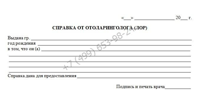 Справка от отоларинголога - купить за 799 рублей