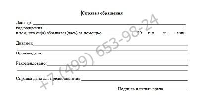 Справка от травматолога - купить за 799 рублей с доставкой