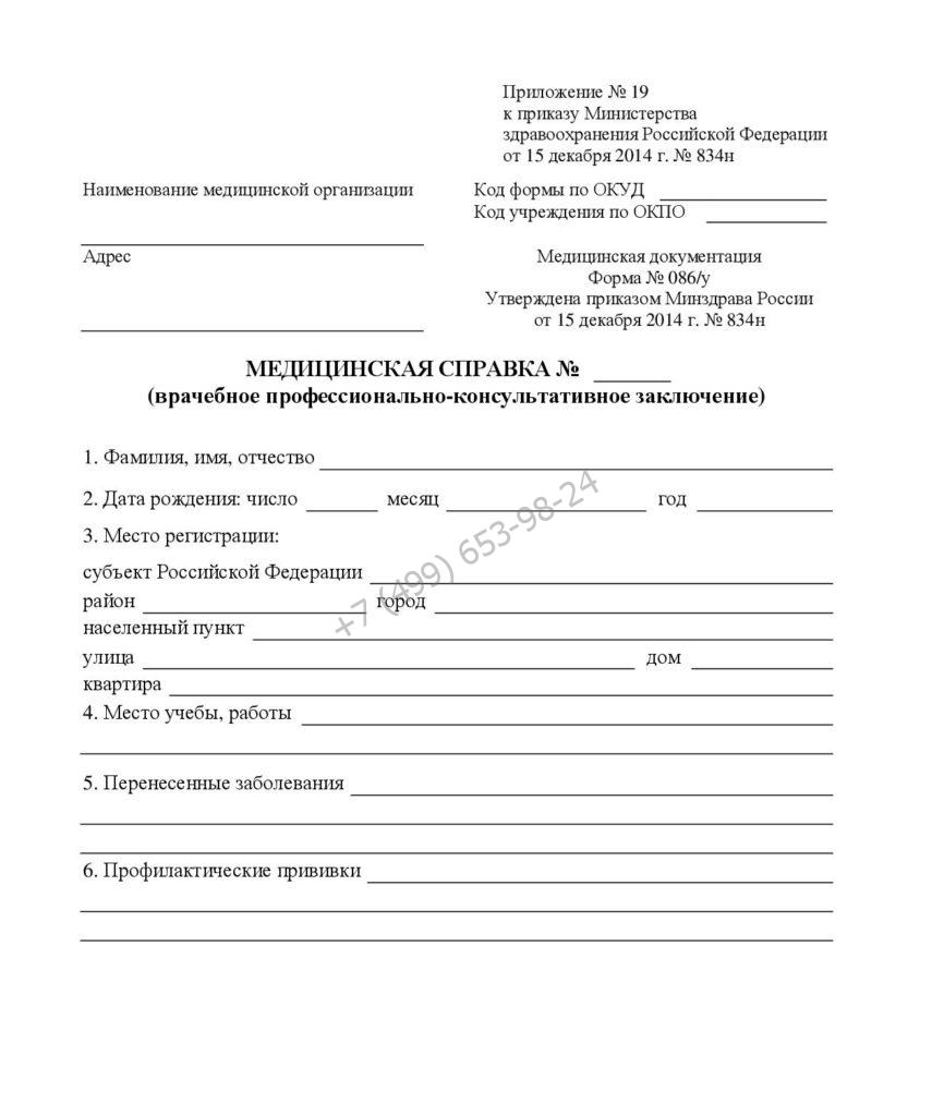Купить справку формы 086 у без прохождения врачей в Москве с доставкой